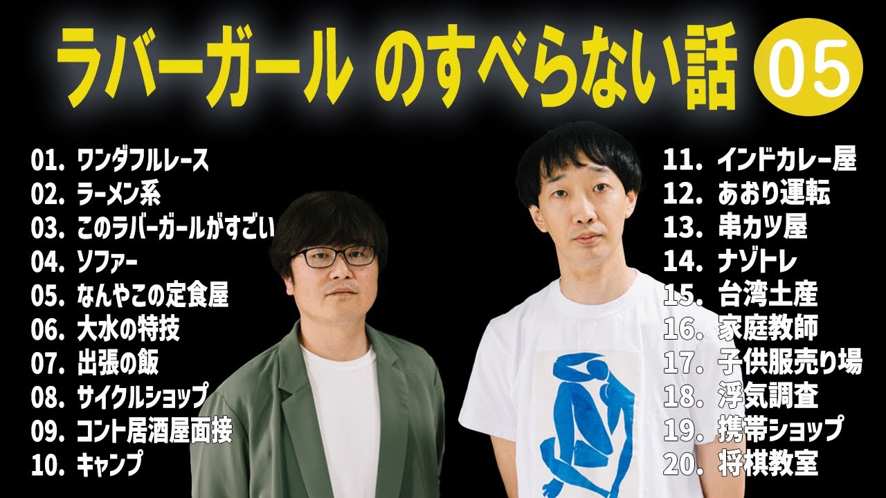 ラバーガール のすべらない話 +コント#05【睡眠用・作業用・ドライブ・高音質BGM聞き流し】（概要欄タイムスタンプ有り）