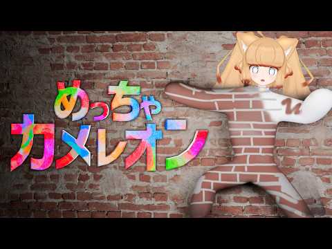 【めっちゃカメレオン】うらでやりすぎたねこ※コラボ