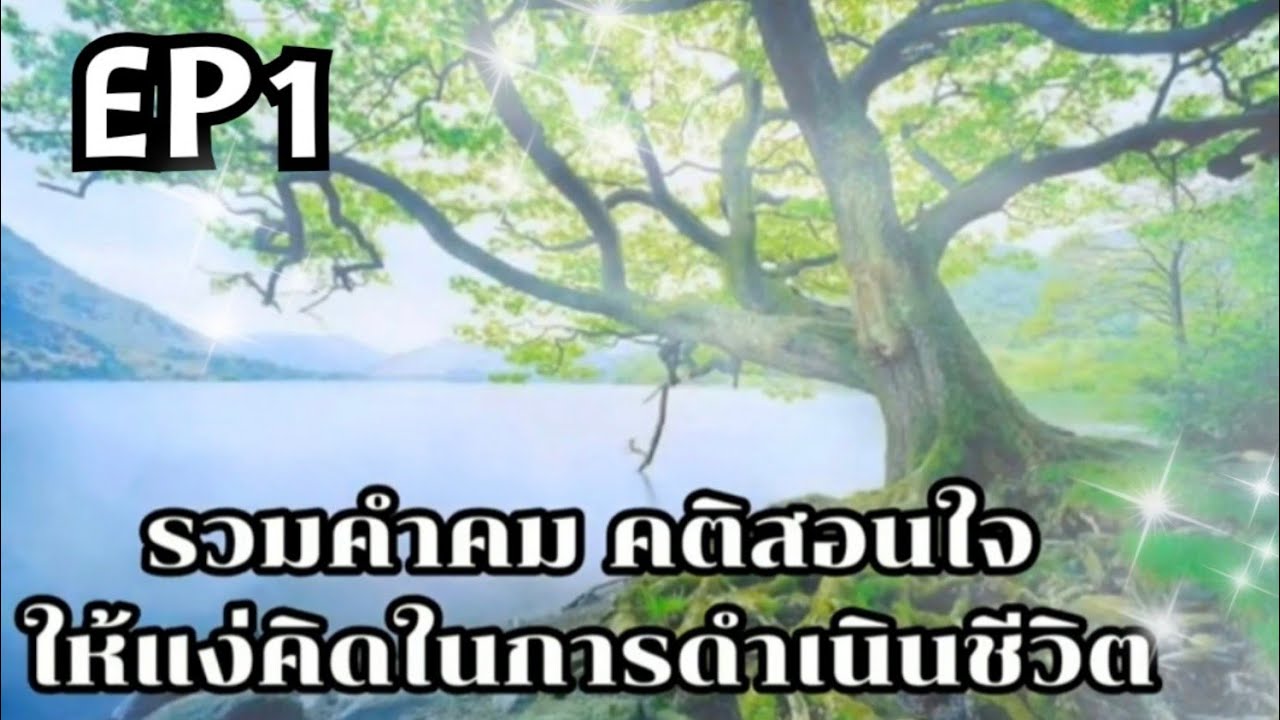 กลอน คติ สอน ใจ  2022 Update  รวมคำคม คติสอนใจ คติธรรม ในการดำเนินชีวิต EP1 #คติประจำใจ #ประกายความคิด #สร้างแรงบันดาลใจ