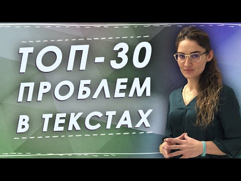 Топ-30 популярных проблем в текстах на ЕГЭ по русскому языку