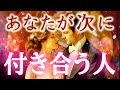 【急上昇してるご縁🔥】あなたが次に付き合う人🕊️🩷どんな人？どんなお付き合いになる？