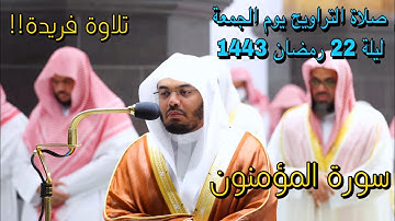 من أجمل التلاوات النادرة التي لم أجد لها وصف د. ياسر الدوسري | سورة المؤمنون ليلة 22 رمضان 1443
