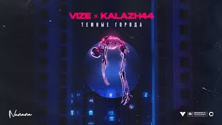 Vize X Kalazh-44 - Темные Города (Nanana) (Official Visualizer)
