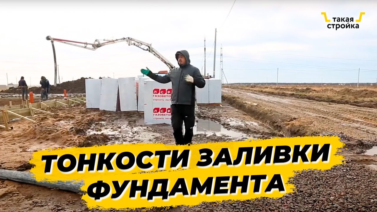 Заливка плиты фундамента под дом из газобетона. Начинаем строить новый ...