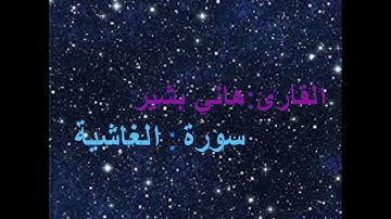 سورة الغاشية بصوت القارئ هاني بشير