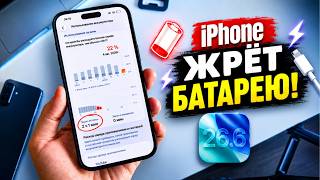 iOS 26.6 - Как исправить разрядку аккумулятора на iPhone? screenshot 5