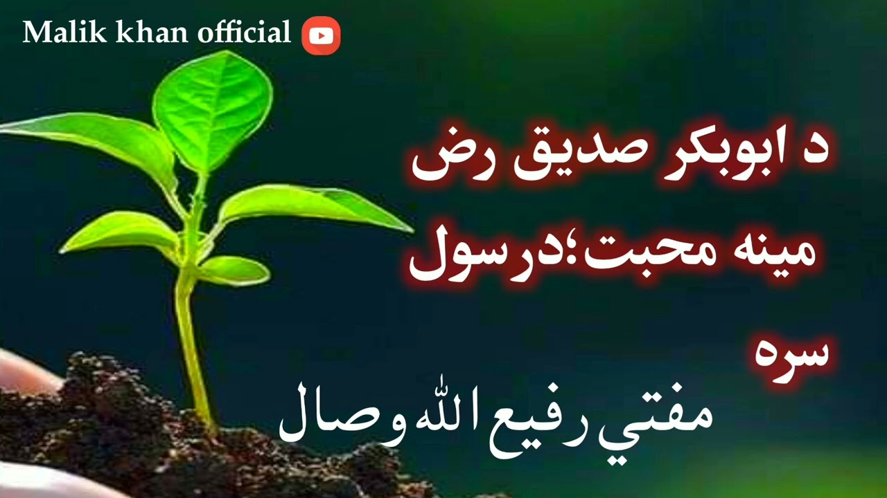 د ابوبکر صديق رض مينه محبت درسول سره پشتو ښکلی بيان مفتي رفيع الله وصال