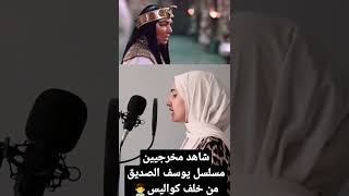 شاهد مخرجيين مسلسل نبي يوسف الصديق عليه السلام من خلف كواليس🧑‍⚕️