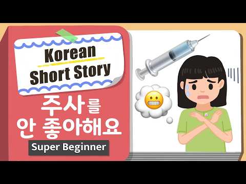 [Super BEGINNER] Korean Short Story | 주사를 안 좋아해요 💉❌ | A0 - A1 | Korean Listening Reading Practice