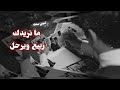 ليبي صمخه ما نريدك ربيع ويرحل حصري و نادر 2025 ليبي صمخه ما نريدك ربيع ويرحل حصري و نادر 2025