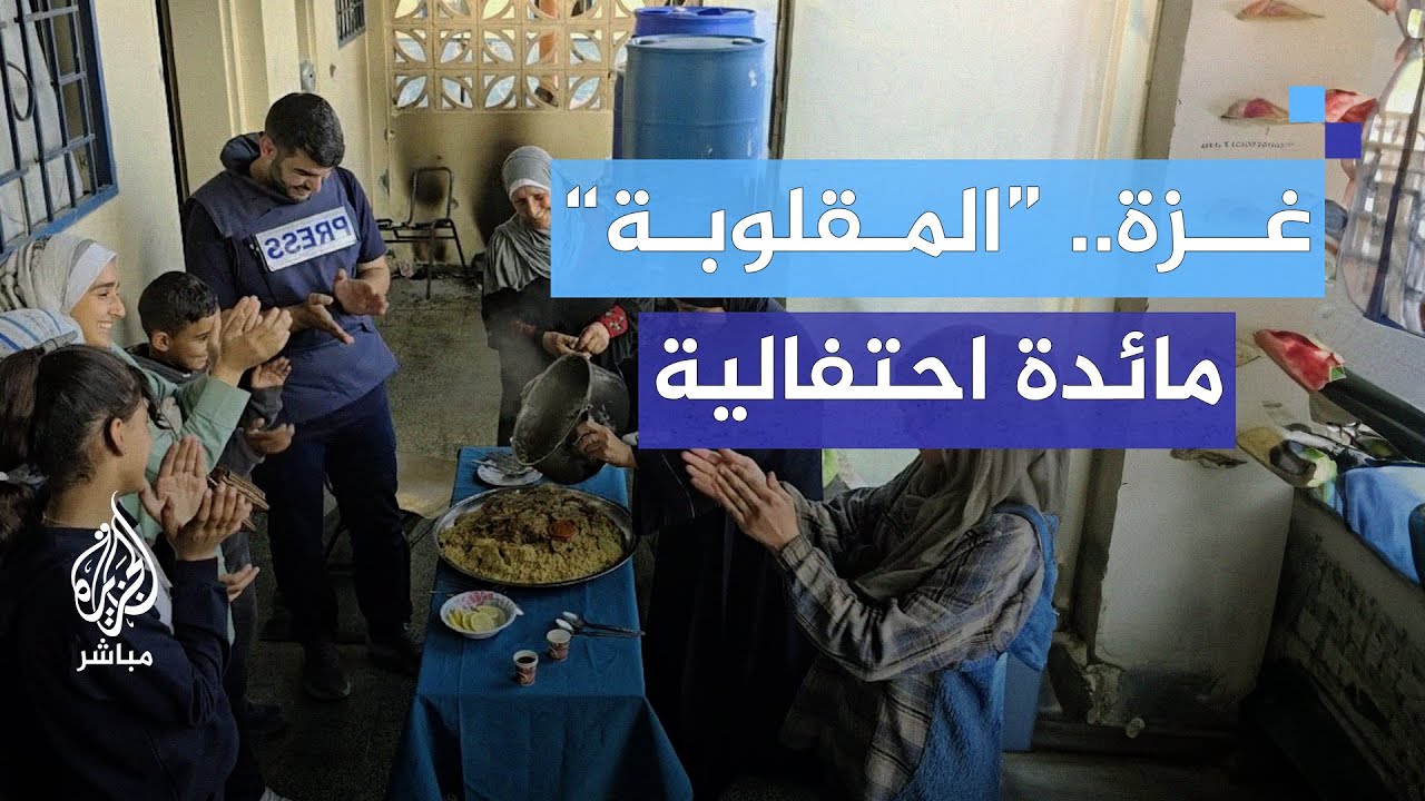 عائلة فلسطينية تعد أكلة 