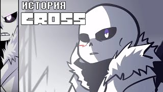 ИСТОРИЯ CROSS