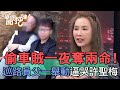 偷車賊撞派出所一夜奪兩命！巡路員父一舉動逼哭許聖梅...【新聞挖挖哇】