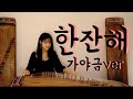 🍺한잔해  - 박군 트로트 가야금 커버 Korea instrument Gayageum cover BY.YEJI Mp3 Song