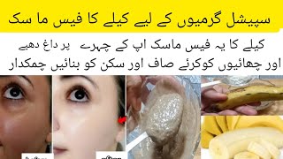 Banana  face mask for skin whitening | banana face mask by Amna ka kitchen | rice mask |