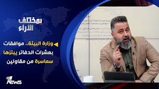 وزارة البيئة.. موافقات بعشرات الدفاتر يبتزها سماسرة من مقاولين  | بمختلف الاراء مع قحطان عدنان