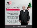 تصريحات الرئيس تبون في إطار الزيارة التي يجريها إلى ولاية تيزي وزو