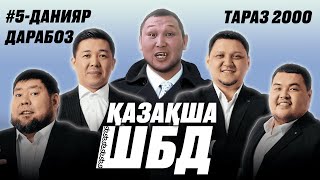 видео: Қазақша ШБД #5 / Данияр Дарабоз / +21 картинка: Қазақша ШБД #5 / Данияр Дарабоз / +21