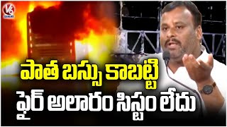 Transport Minister Ram Prasad Reddy Speaks  On Andhra Bus Fire Accident  Reason | V6 News