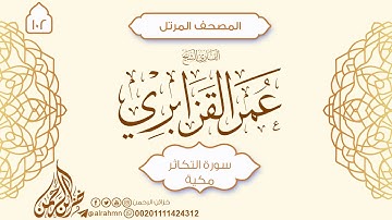 سورة التكاثر {102} للقارئ الشيخ عمر القزابري