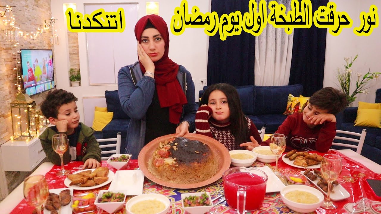 نور حرقت الاكل باول يوم رمضان 🍵انفضحت قدام عيلتى 🙄روتين فطورنا 🌜