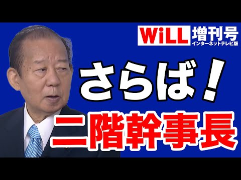 WiLL増刊号 #619 【阿比留瑠比】二階幹事長「交代」の真相