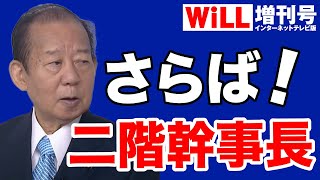 【阿比留瑠比】二階幹事長「交代」の真相【WiLL増刊号＃619】