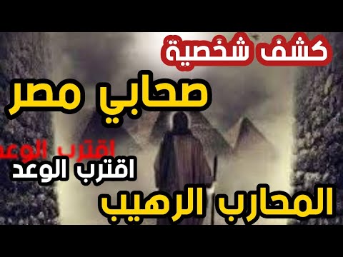 شخصيته ستكون مفاجأة للجميع كشف شخصية صحابي مصر المحارب الرهيب مصر سند المهدي