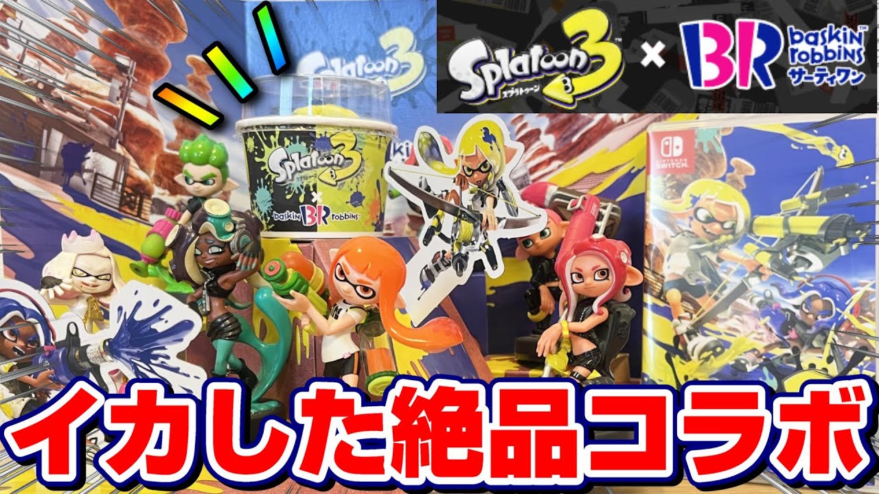 最高 カッコ美味い スプラ３とサーティワンのコラボがヤバすぎた スプラトゥーン３ ３１アイス 商品紹介 食レポ Youtube