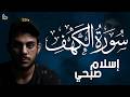 Surah AlKahf FullFriday Quran Islam SobhiComfort for the heart and soul mp3