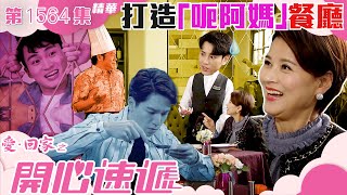 愛回家之開心速遞|第1564集劇集精華|打造「呃阿媽」餐廳|吳偉豪|吳卓衡|黎燕珊|TVB港劇精華