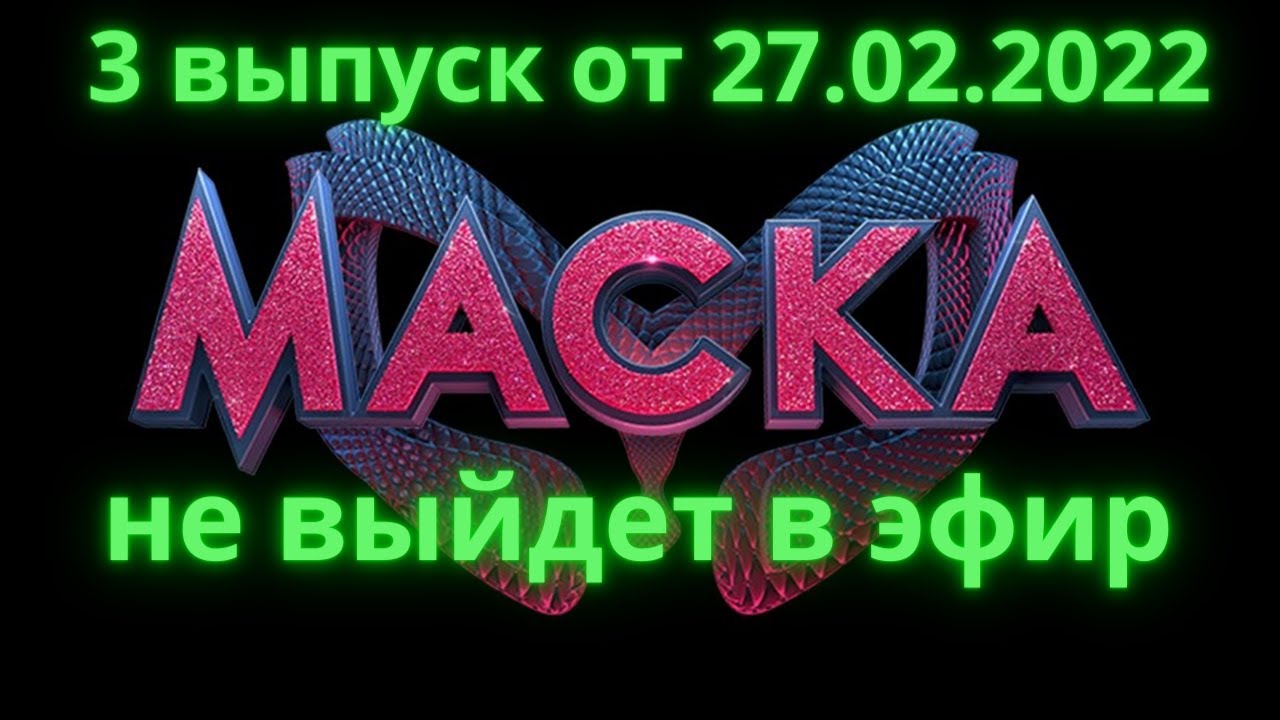 На какое число перенесли маску