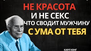 картинка: Не Красота и Не Секс: Вот Что Заставляет Мужчину Думать о Тебе Постоянно | Карл Юнг