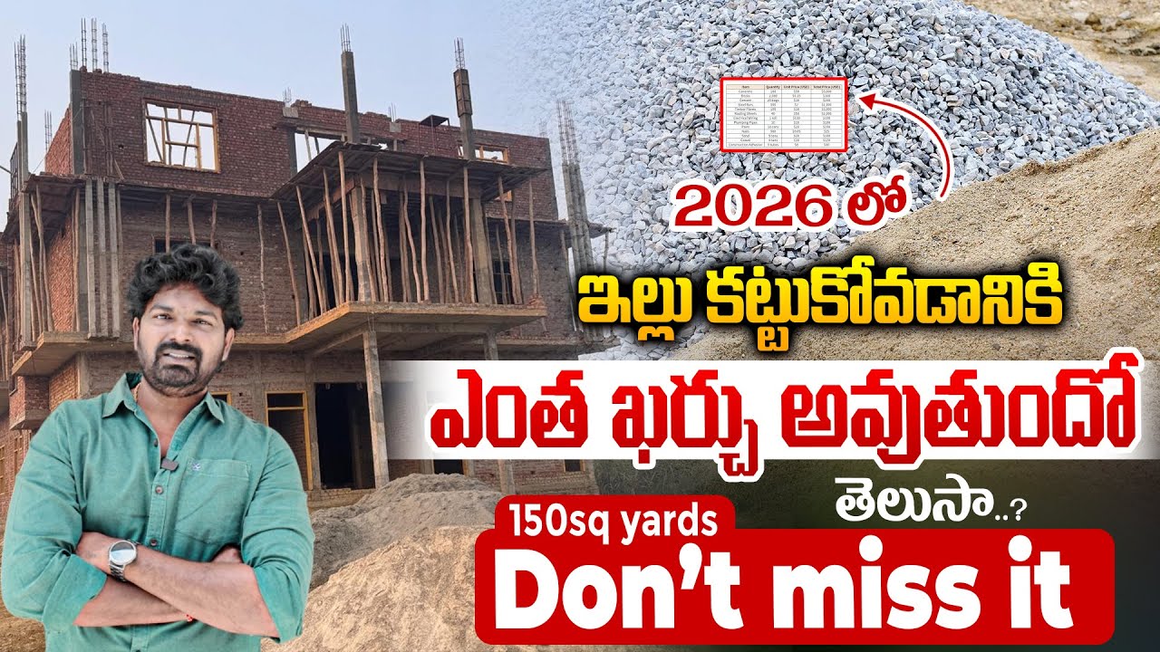150 గజాల ఇల్లు కడితే నిజంగా ఎంత ఖర్చు అవుతుంది?| House Construction Cost | Budget to Premium Explain
