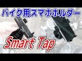 [YAMAHA ZeaL]Smart Tapスマホホルダー