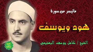 الشيخ كامل يوسف البهتيمي ماتيسر من سورة هود ويوسف #القرآن_الكريم #سورة_هود #هود#كامل_يوسف_البهتيمي