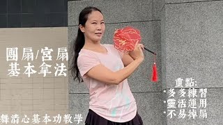 【舞清心—基本功示範】團扇/宮扇拿法—直拿/橫拿/斜拿/倒拿 動作示範