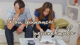 Мои финансовые перспективы🥰 Таро о Любви и не только❤️ Гадание на Таро