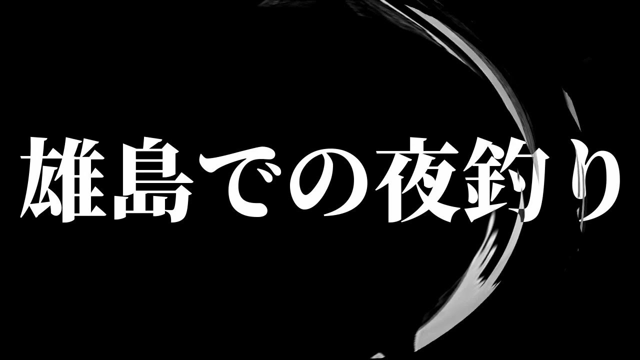 【朗読】 雄島での夜釣り 【営業のＫさんシリーズ】