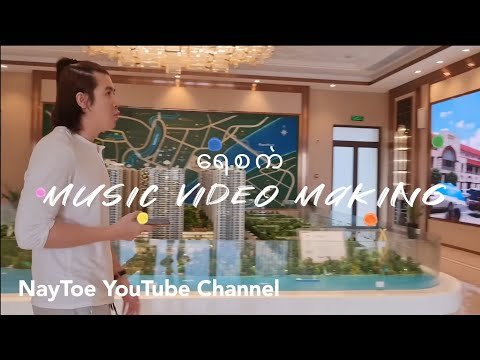 (ရေစက်) music video making