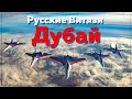 Русские Витязи показали класс на авиасалоне Dubai AirShow 2021 | Russian Knights Dubai AirShow 2021