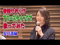香西かおりがアコースティクで歌てみた! 契り酒編