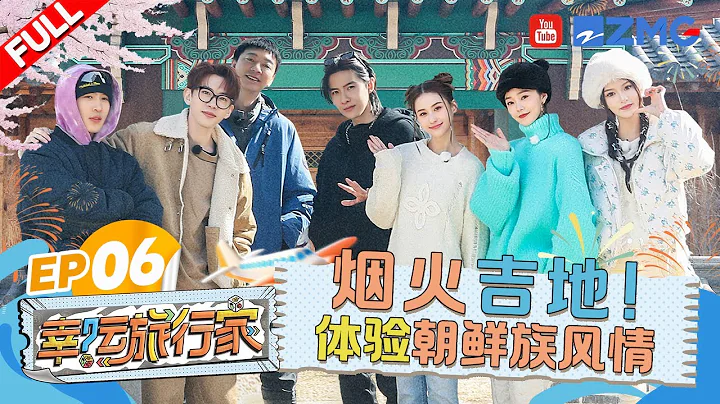 【EP6】延吉一日游！苏见信变身朝鲜族大帅哥？何超莲开启逛吃幸福日~宋轶马伯骞一起挑战千人拌饭！|幸运旅行家 FULL 20240413 - DayDayNews