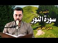 من سورة النور هاني الخزعلي Surat An Noor Hani Alkhazali من سورة النور هاني الخزعلي Surat An Noor Hani Alkhazali