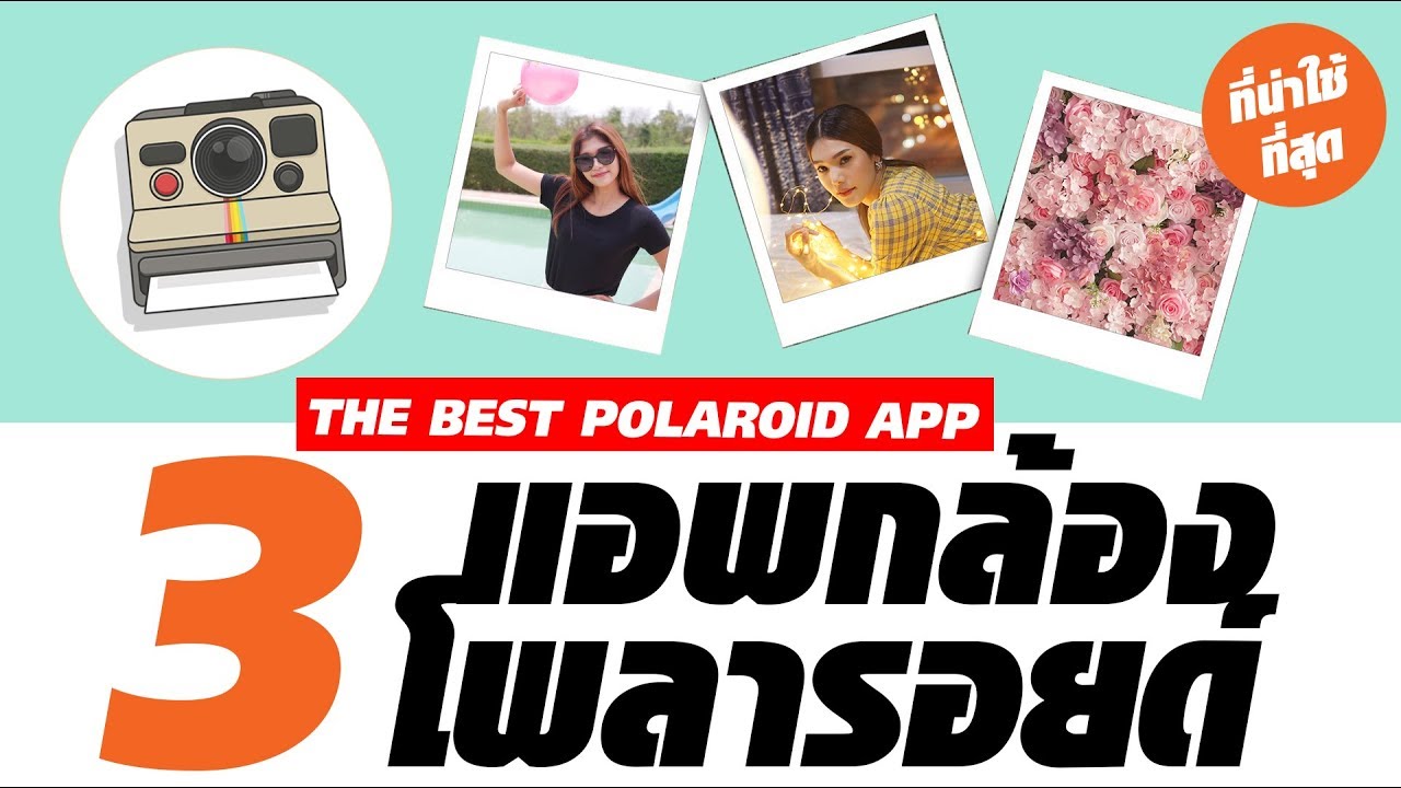 3 แอพ กล้องโพลารอยด์ ที่น่าใช้ที่สุด (The Best Polaroid App) - Youtube