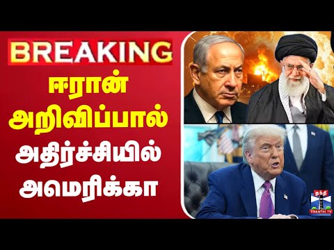 🔴LIVE: Iran Israel war | Trump | Netanyahu | Ali Khamenei |ஈரான் அறிவிப்பால் அதிர்ச்சியில் அமெரிக்கா