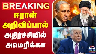 🔴LIVE: Iran Israel war | Trump | Netanyahu | Ali Khamenei |ஈரான் அறிவிப்பால் அதிர்ச்சியில் அமெரிக்கா