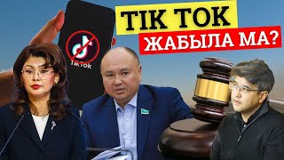 Қазақстанда TikTok-қа тыйым салына ма?