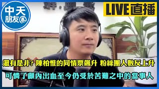 中天朋友圈 風導 還有是非 陳柏惟的同情票飆升粉絲團人數反上升可憐了顱內出血至今仍受於苦難之中的當事人 中天朋友圈 風導 還有是非 陳柏惟的同情票飆升粉絲團人數反上升可憐了顱內出血至今仍受於苦難之中的當事人