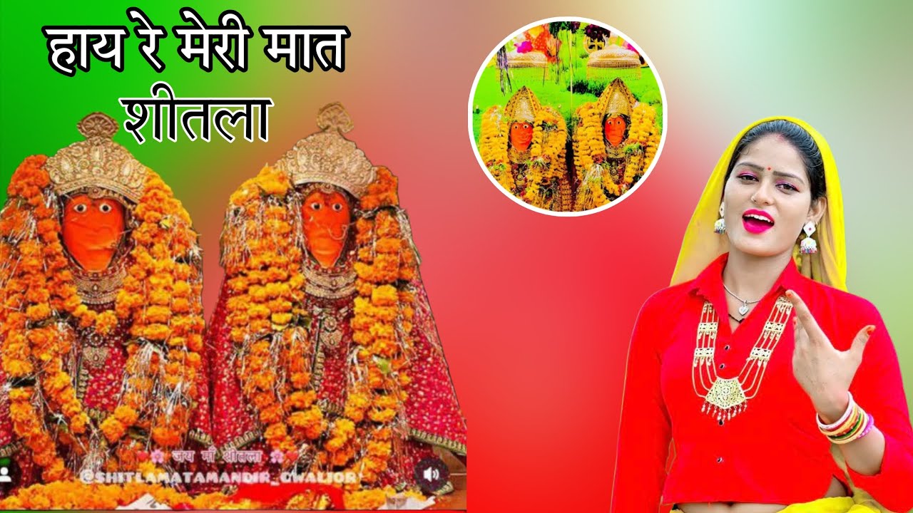 शीतला माता का लांगुरिया 2025|| आय हाय रे मेरी मात शीतला ।।RANJEET GURJAR #languriya​